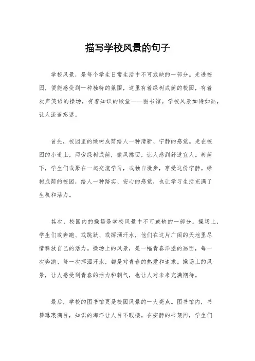 描写学校风景的句子