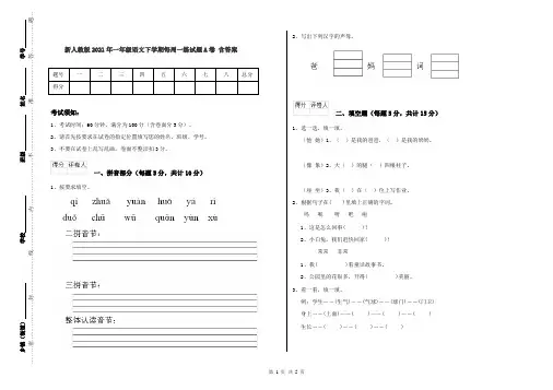 新人教版2021年一年级语文下学期每周一练试题A卷 含答案