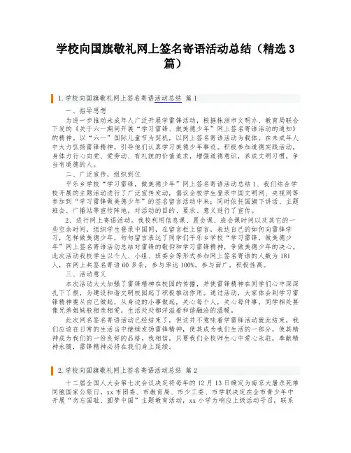 学校向国旗敬礼网上签名寄语活动总结(精选3篇)