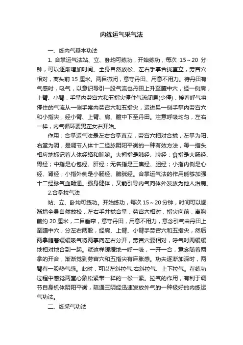 内练运气采气法