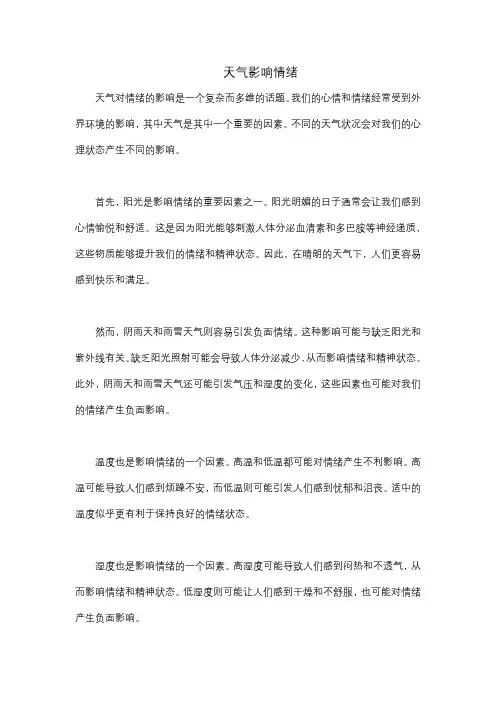天气影响情绪