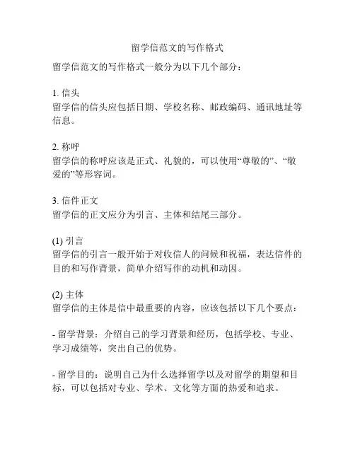 留学信范文的写作格式