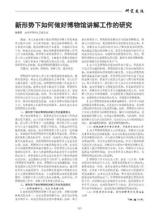 新形势下如何做好博物馆讲解工作的研究