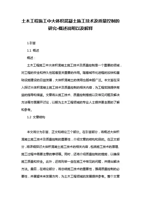 土木工程施工中大体积混凝土施工技术及质量控制的研究-概述说明以及解释