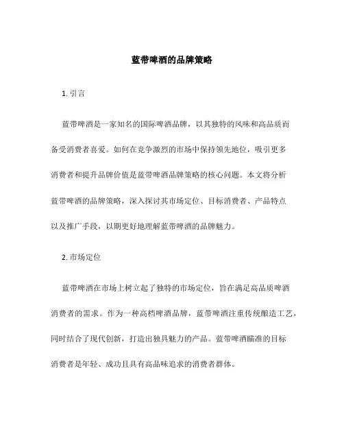 蓝带啤酒的品牌策略