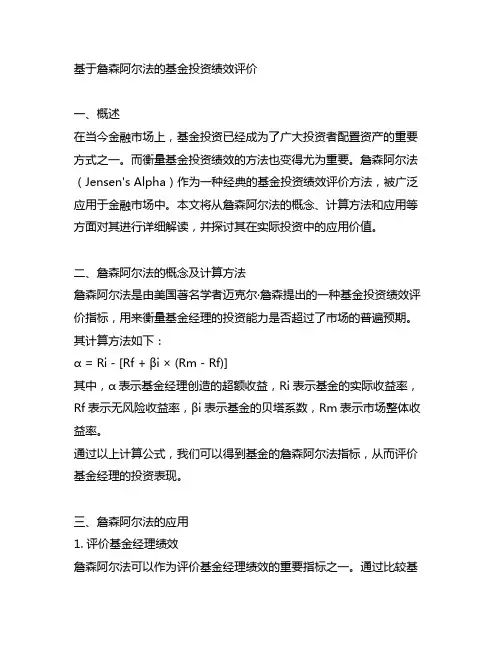 基于詹森阿尔法的基金投资绩效评价