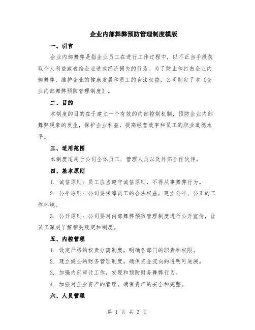 企业内部舞弊预防管理制度模版