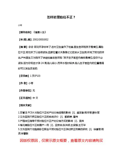 怎样处理胎位不正?