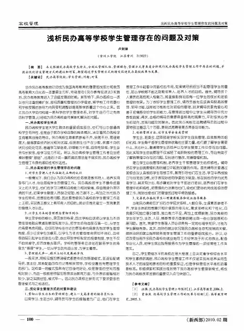 浅析民办高等学校学生管理存在的问题及对策