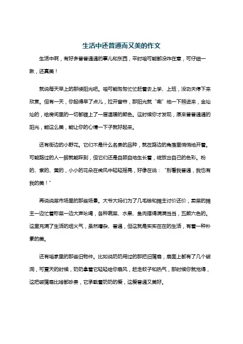 生活中还普通而又美的作文