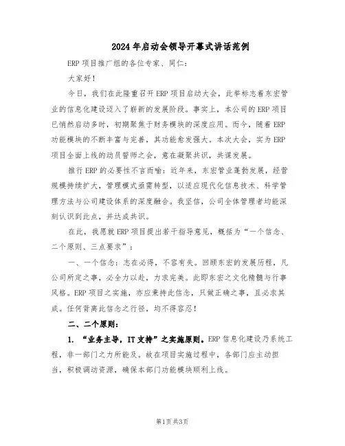 2024年启动会领导开幕式讲话范例（二篇）