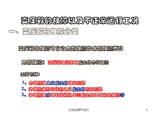 变压器的故障和保护配置ppt课件