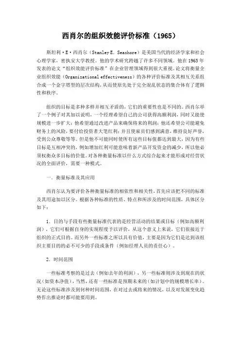(1965)西肖尔的组织效能评价标准