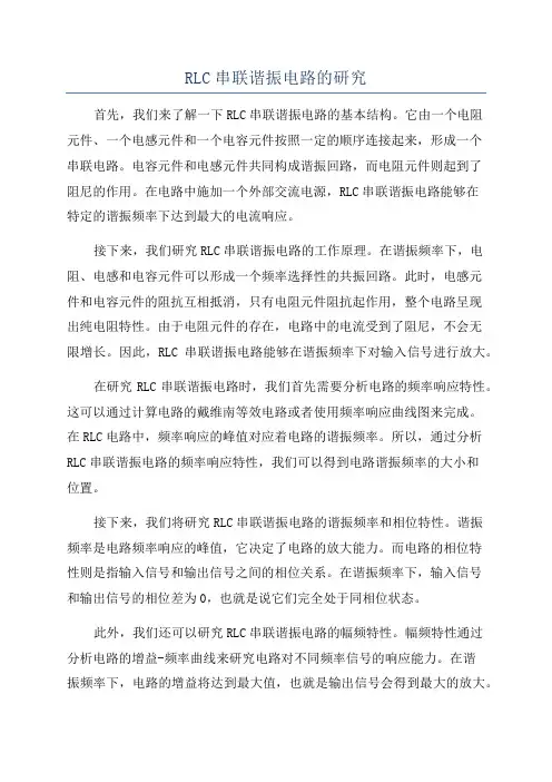 RLC串联谐振电路的研究