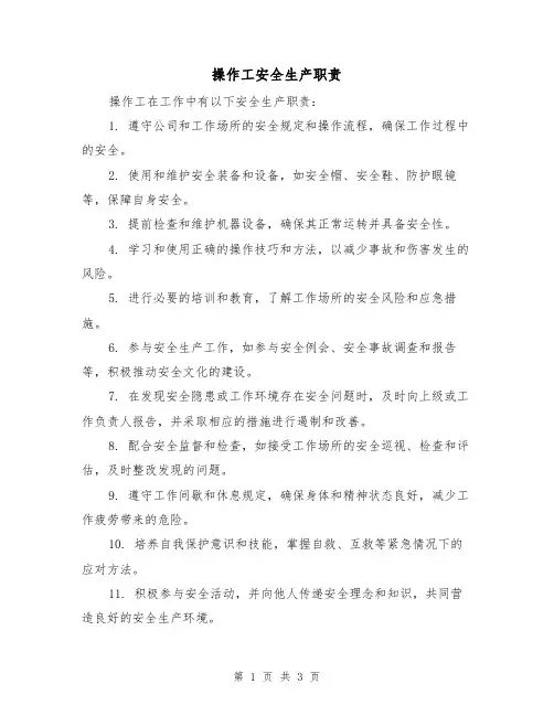 操作工安全生产职责(三篇)