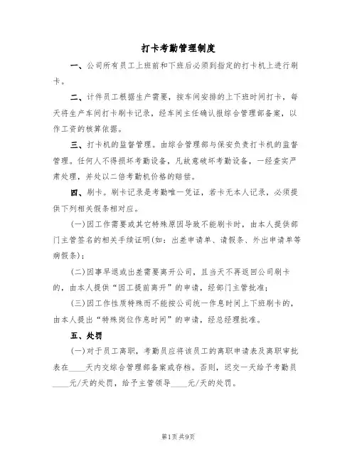 打卡考勤管理制度(5篇)