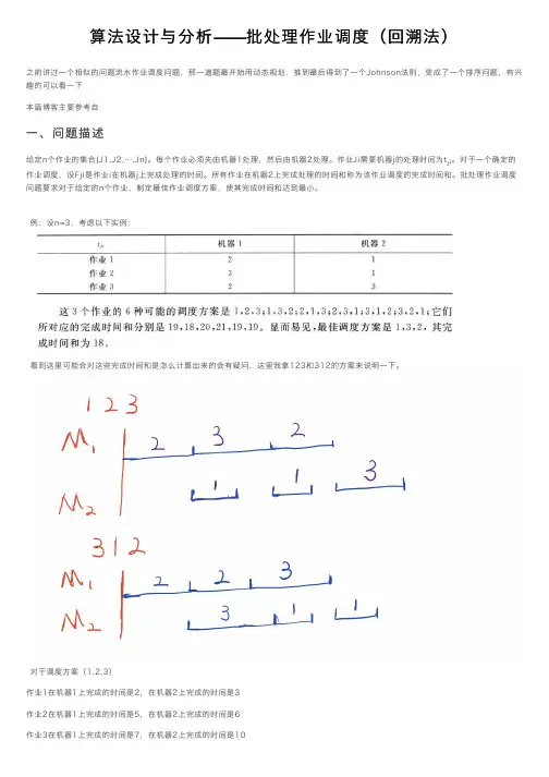 算法设计与分析——批处理作业调度（回溯法）