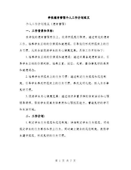 学校德育管理个人工作计划范文（二篇）