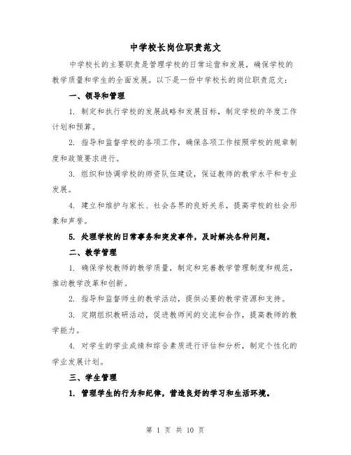 中学校长岗位职责范文（5篇）