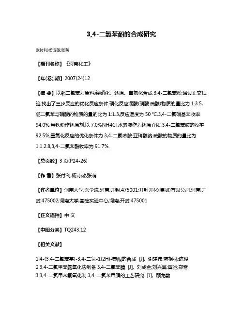 3,4-二氯苯酚的合成研究