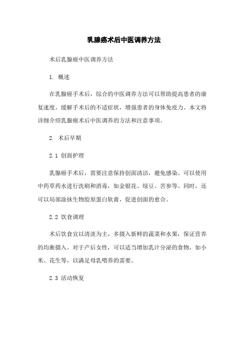 乳腺癌术后中医调养方法