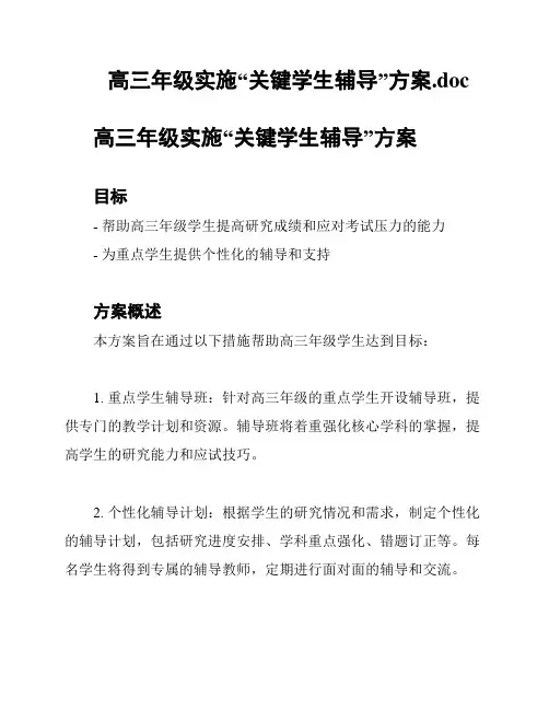 高三年级实施“关键学生辅导”方案