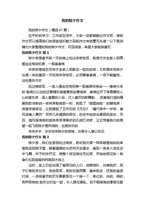 我的除夕作文