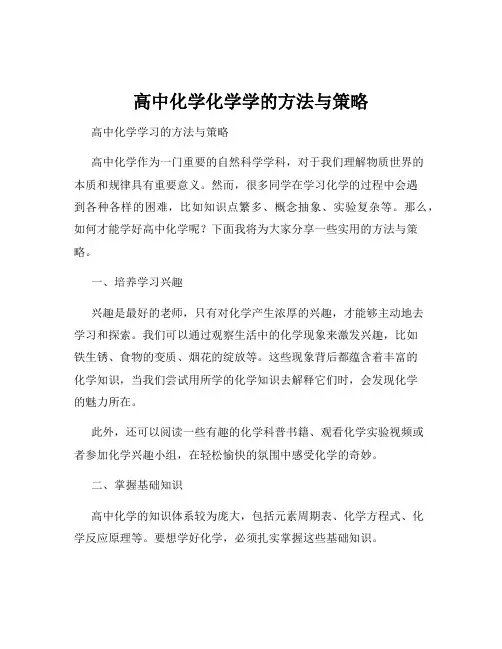 高中化学化学学的方法与策略