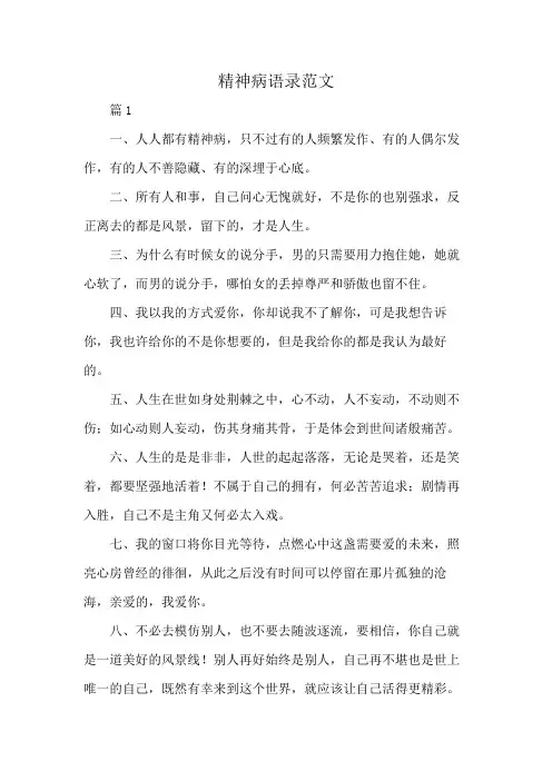 精神病语录范文