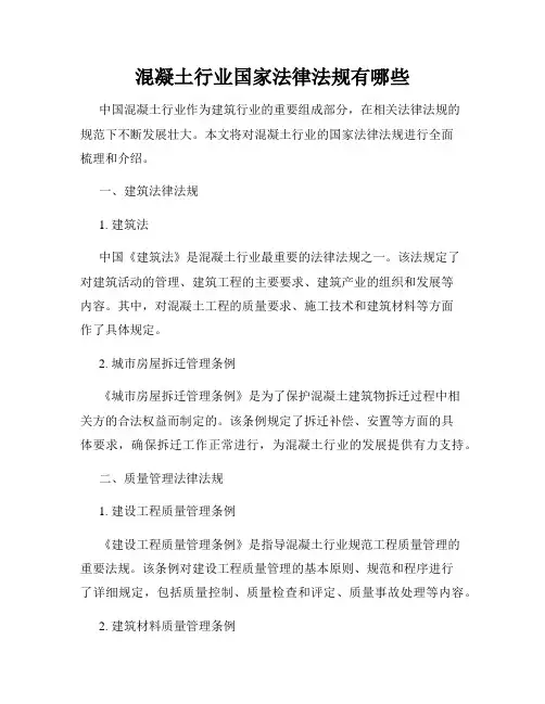 混凝土行业国家法律法规有哪些