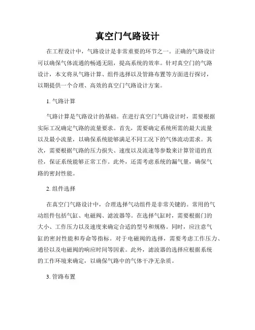 真空门气路设计