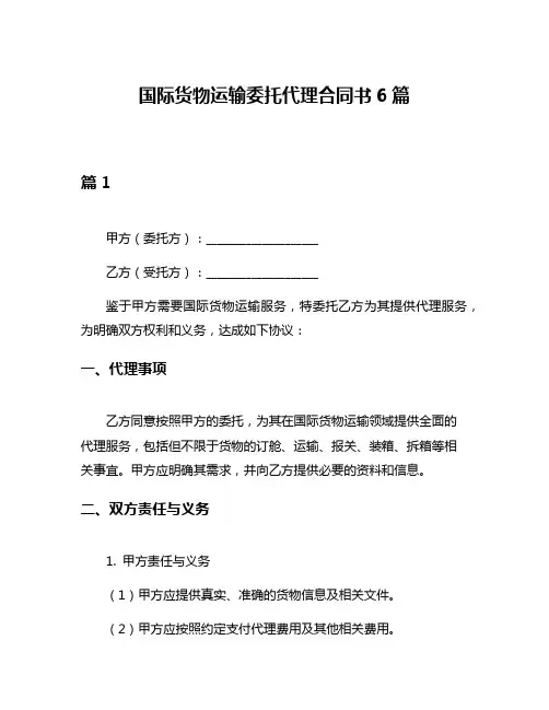 国际货物运输委托代理合同书6篇