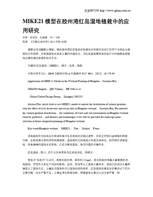 MIKE21模型在胶州湾红岛湿地植栽中的应用研究
