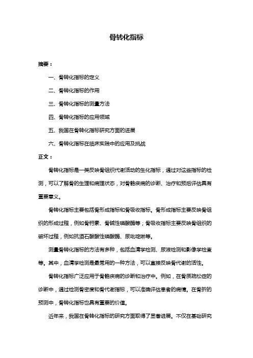骨转化指标