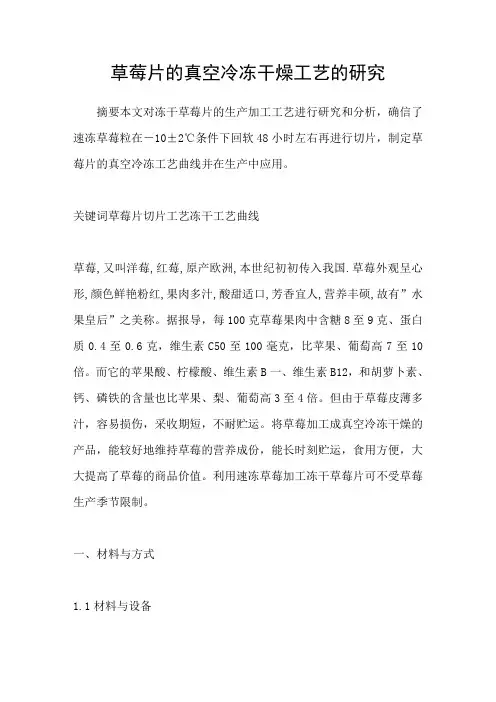 草莓片的真空冷冻干燥工艺的研究