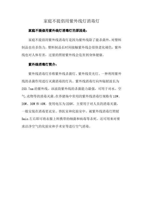 家庭不提倡用紫外线灯消毒灯