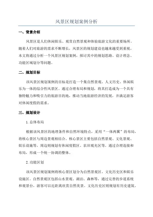 风景区规划案例分析