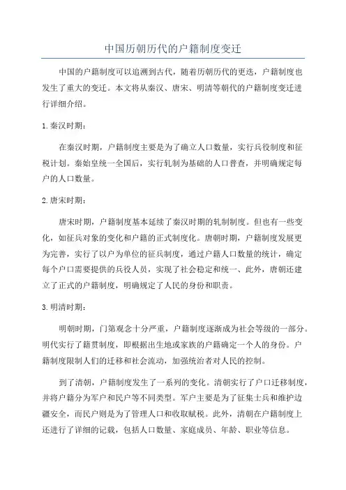 中国历朝历代的户籍制度变迁