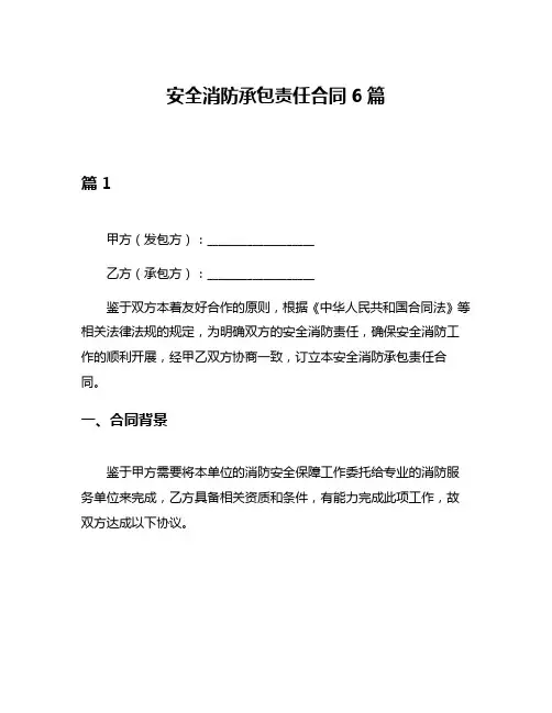 安全消防承包责任合同6篇