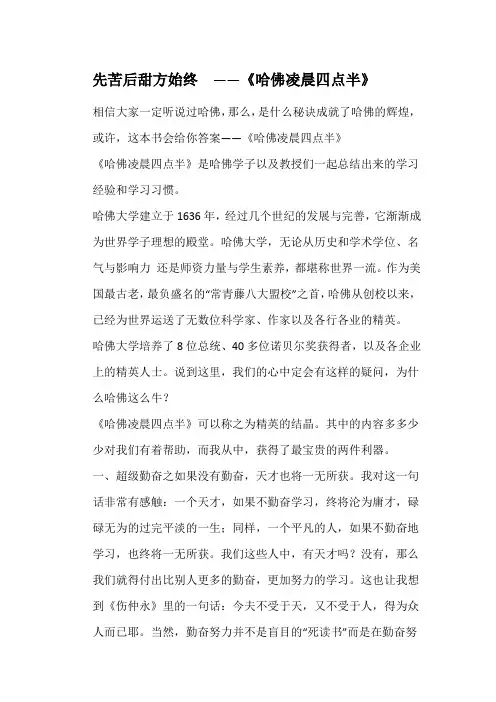 好书读后感：先苦后甜方始终——《哈佛凌晨四点半》