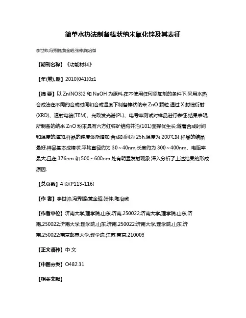 简单水热法制备棒状纳米氧化锌及其表征