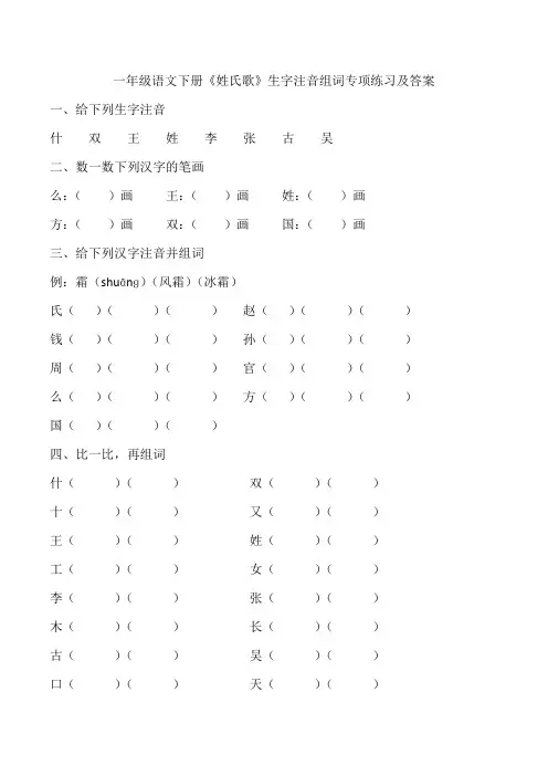 一年级语文下册《姓氏歌》生字注音组词专项练习及答案