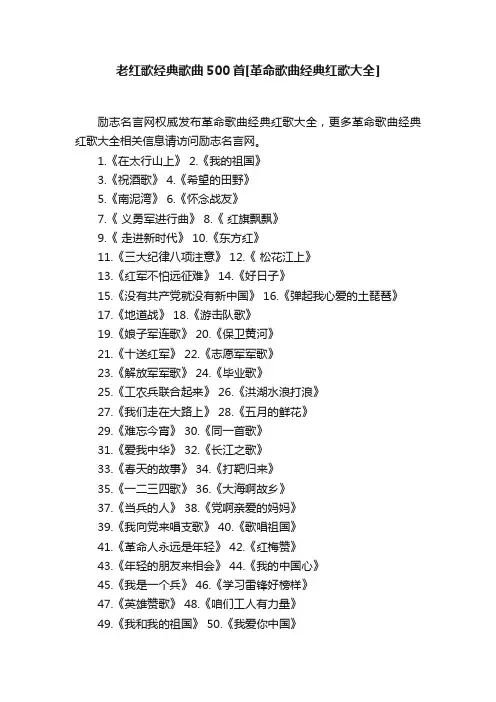 老红歌经典歌曲500首[革命歌曲经典红歌大全]