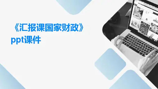 《汇报课国家财政》课件
