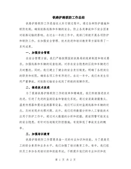 铁路护路联防工作总结