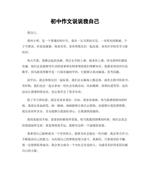 初中作文说说我自己