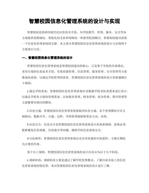 智慧校园信息化管理系统的设计与实现
