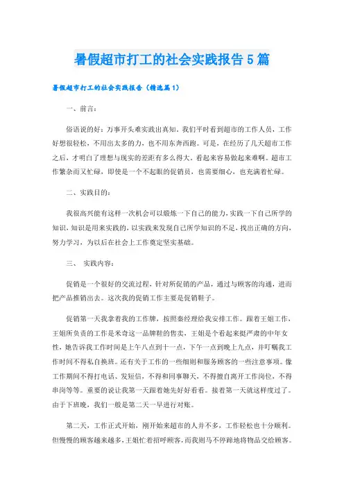 暑假超市打工的社会实践报告5篇