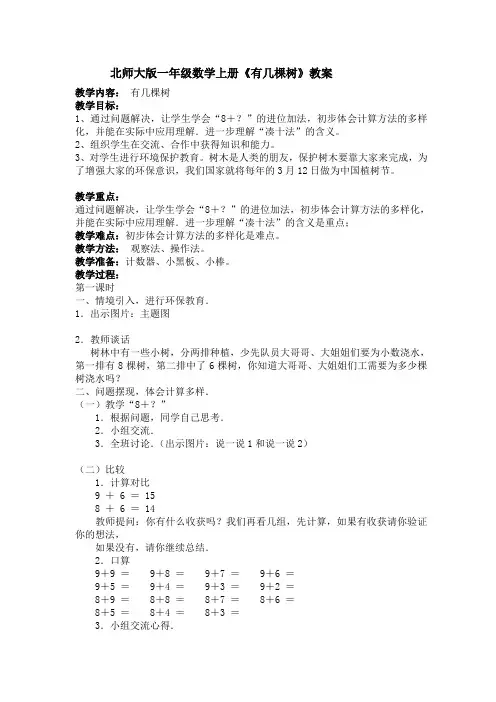 北师大版一年级数学上册《有几棵树》教案