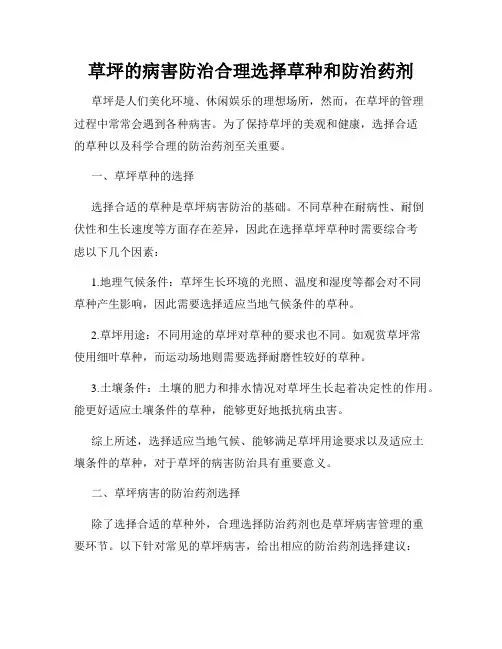 草坪的病害防治合理选择草种和防治药剂